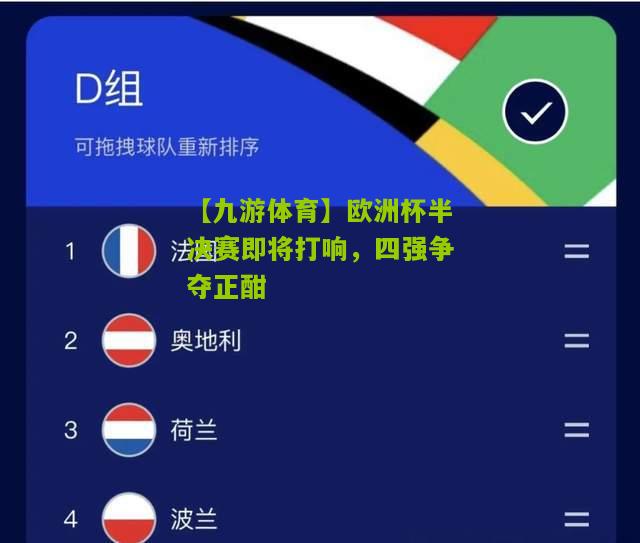 欧洲杯半决赛即将打响，四强争夺正酣