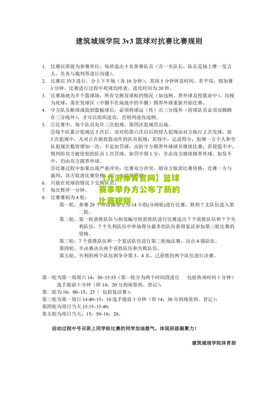 【九游体育官网】篮球赛事举办方公布了新的比赛规则