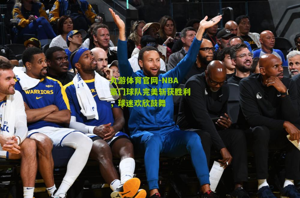 NBA豪门球队完美斩获胜利，球迷欢欣鼓舞