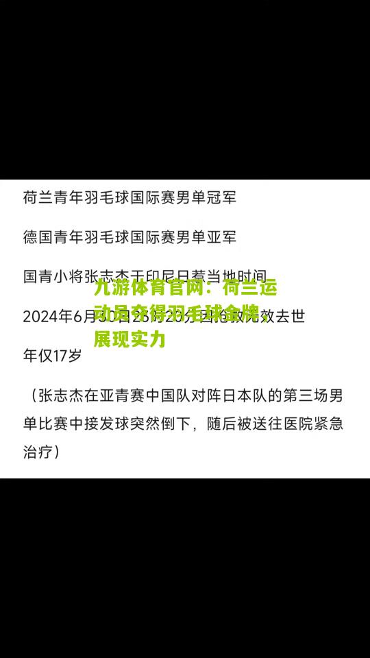 荷兰运动员夺得羽毛球金牌，展现实力