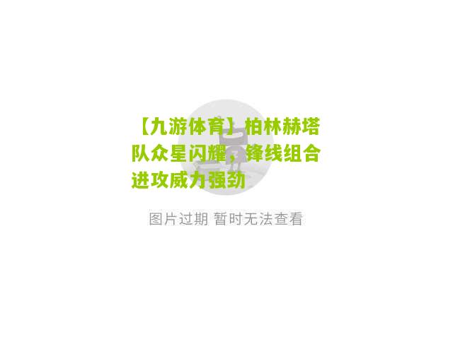 柏林赫塔队众星闪耀，锋线组合进攻威力强劲