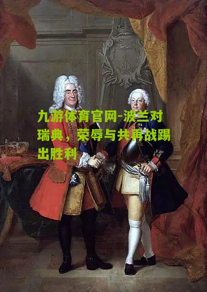 波兰对瑞典，荣辱与共再战踢出胜利