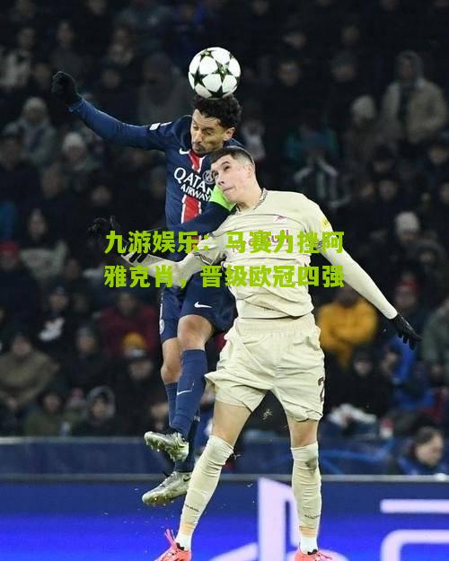 马赛力挫阿雅克肖，晋级欧冠四强