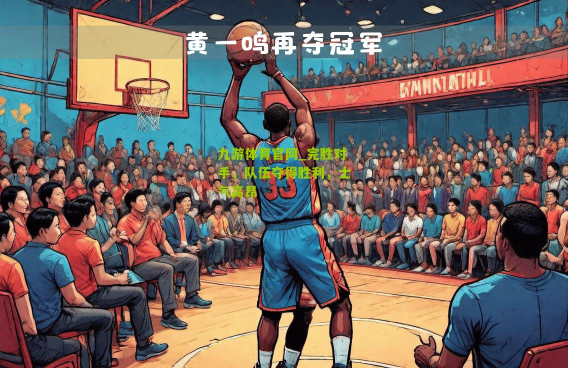 完胜对手，队伍夺得胜利，士气高昂