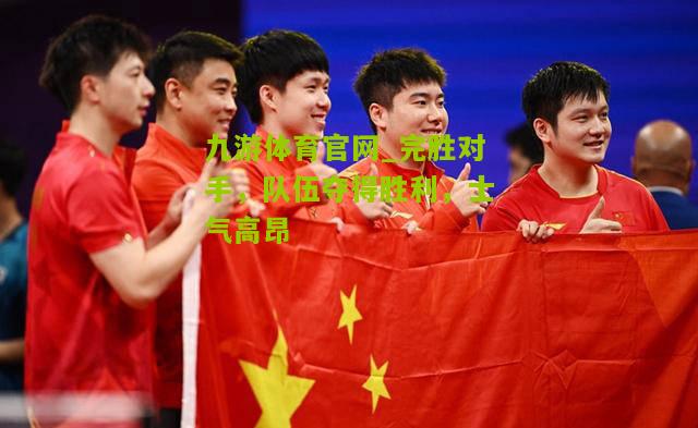 完胜对手，队伍夺得胜利，士气高昂