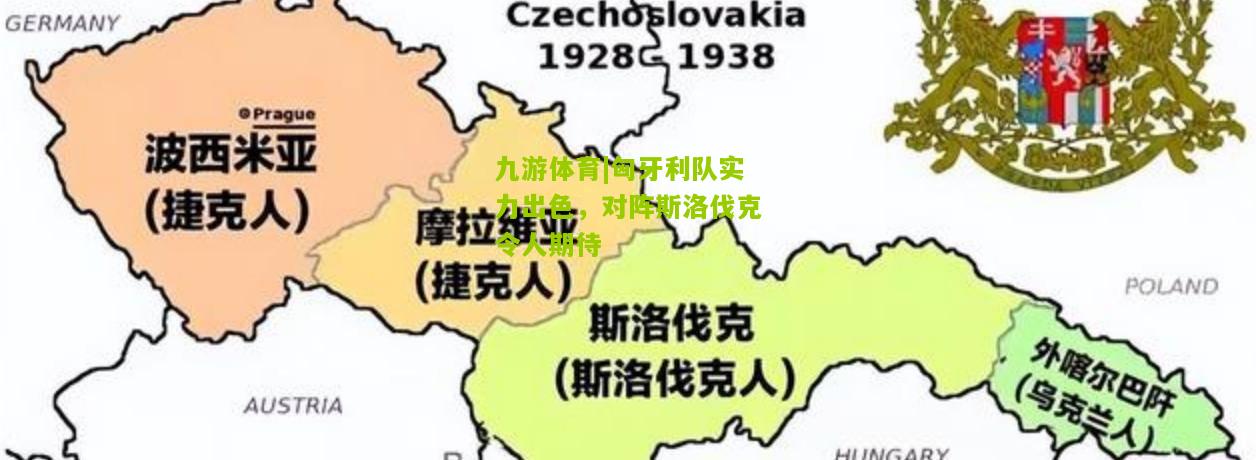 九游体育|匈牙利队实力出色，对阵斯洛伐克令人期待