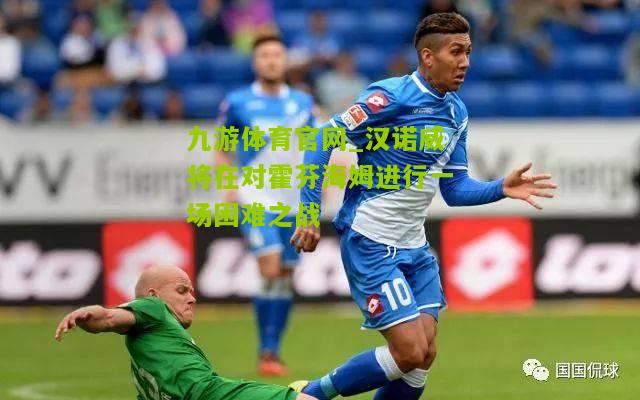 九游体育官网_汉诺威将在对霍芬海姆进行一场困难之战