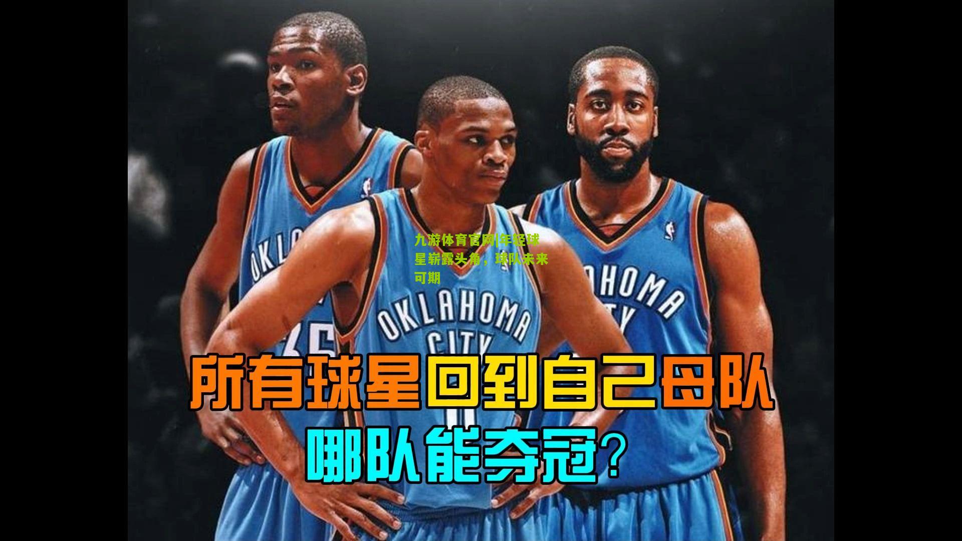 九游体育官网|年轻球星崭露头角，球队未来可期