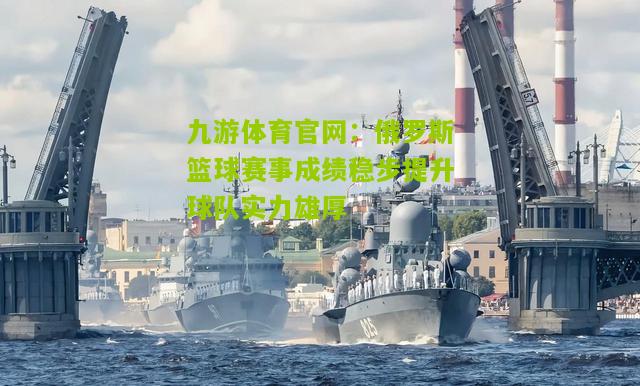九游体育官网：俄罗斯篮球赛事成绩稳步提升球队实力雄厚