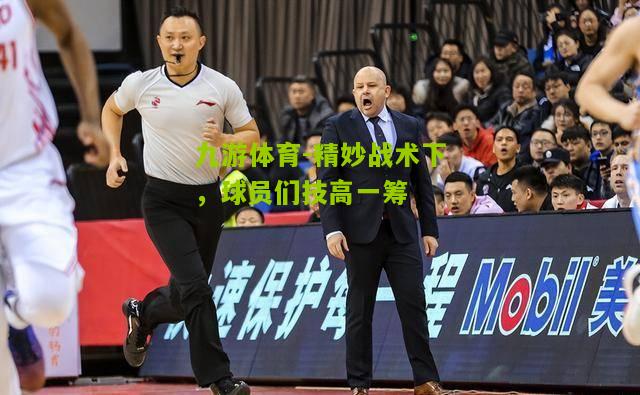精妙战术下，球员们技高一筹