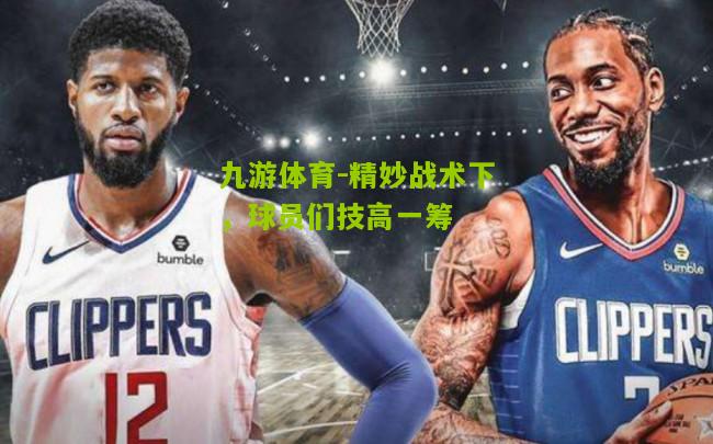 精妙战术下，球员们技高一筹