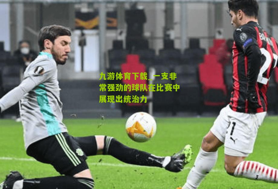 一支非常强劲的球队在比赛中展现出统治力