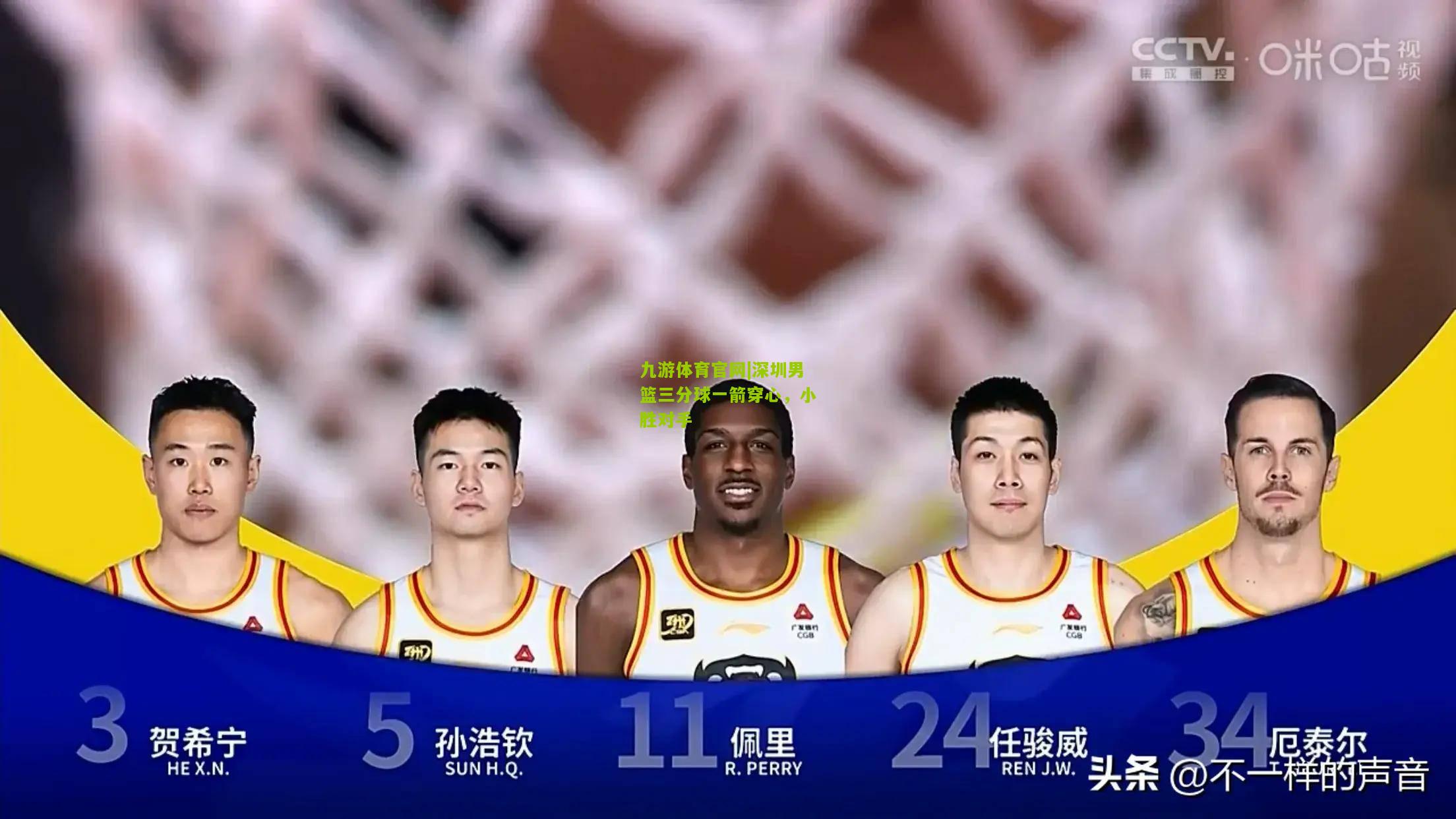 九游体育官网|深圳男篮三分球一箭穿心，小胜对手