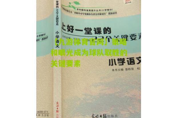 策略和眼光成为球队取胜的关键要素