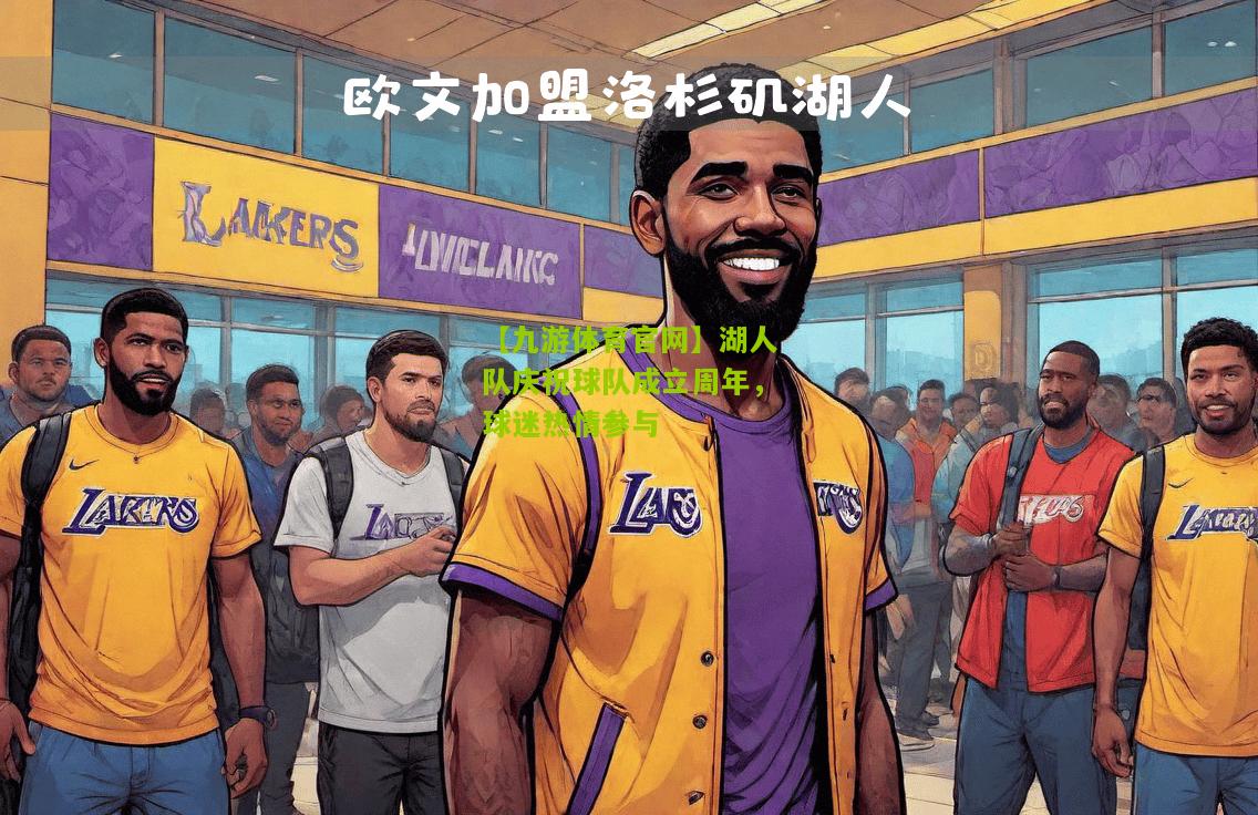 湖人队庆祝球队成立周年，球迷热情参与
