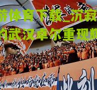 沉寂久远的武汉卓尔重现辉煌！