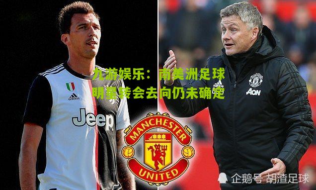 南美洲足球明星转会去向仍未确定
