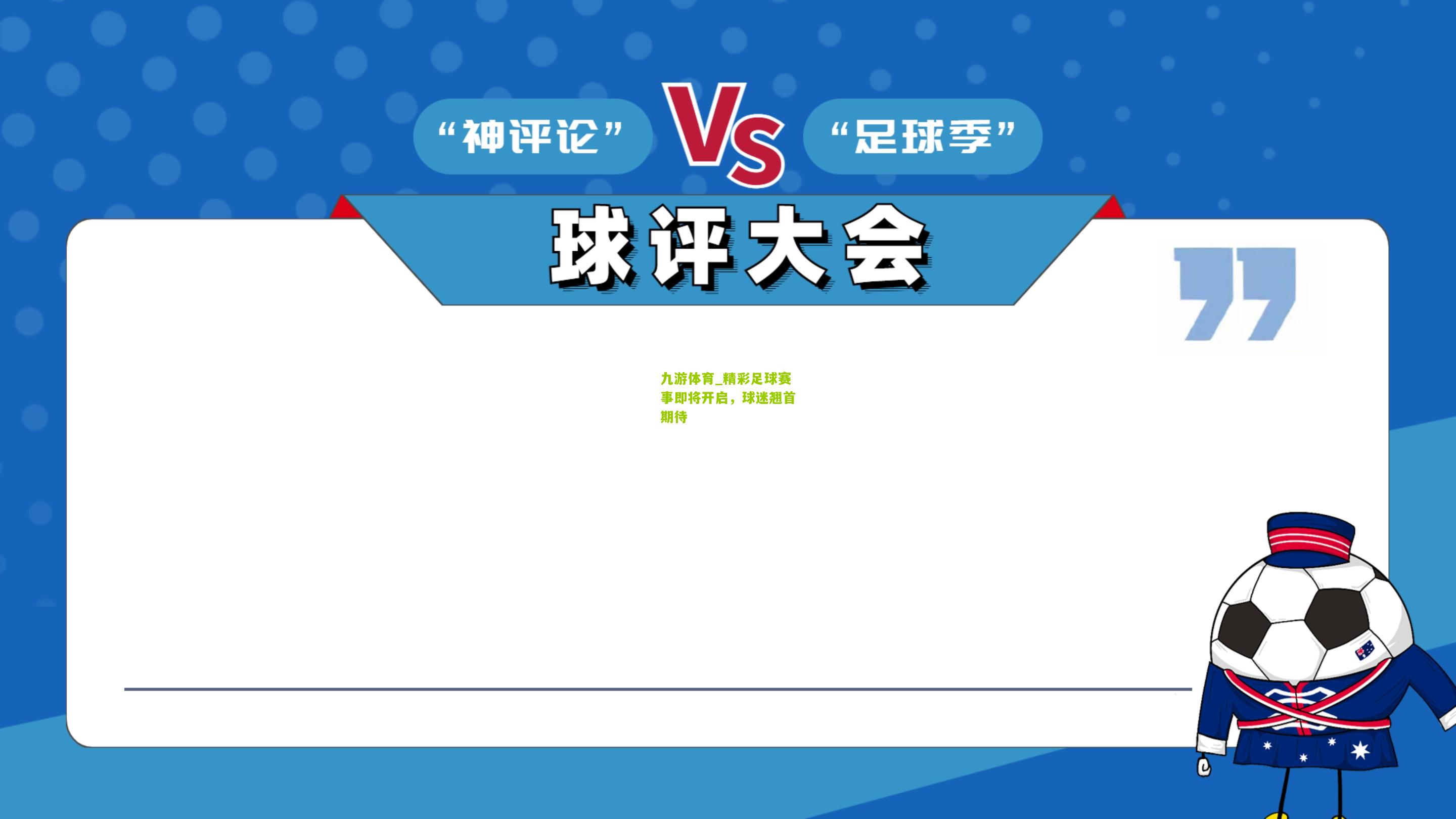 九游体育_精彩足球赛事即将开启，球迷翘首期待