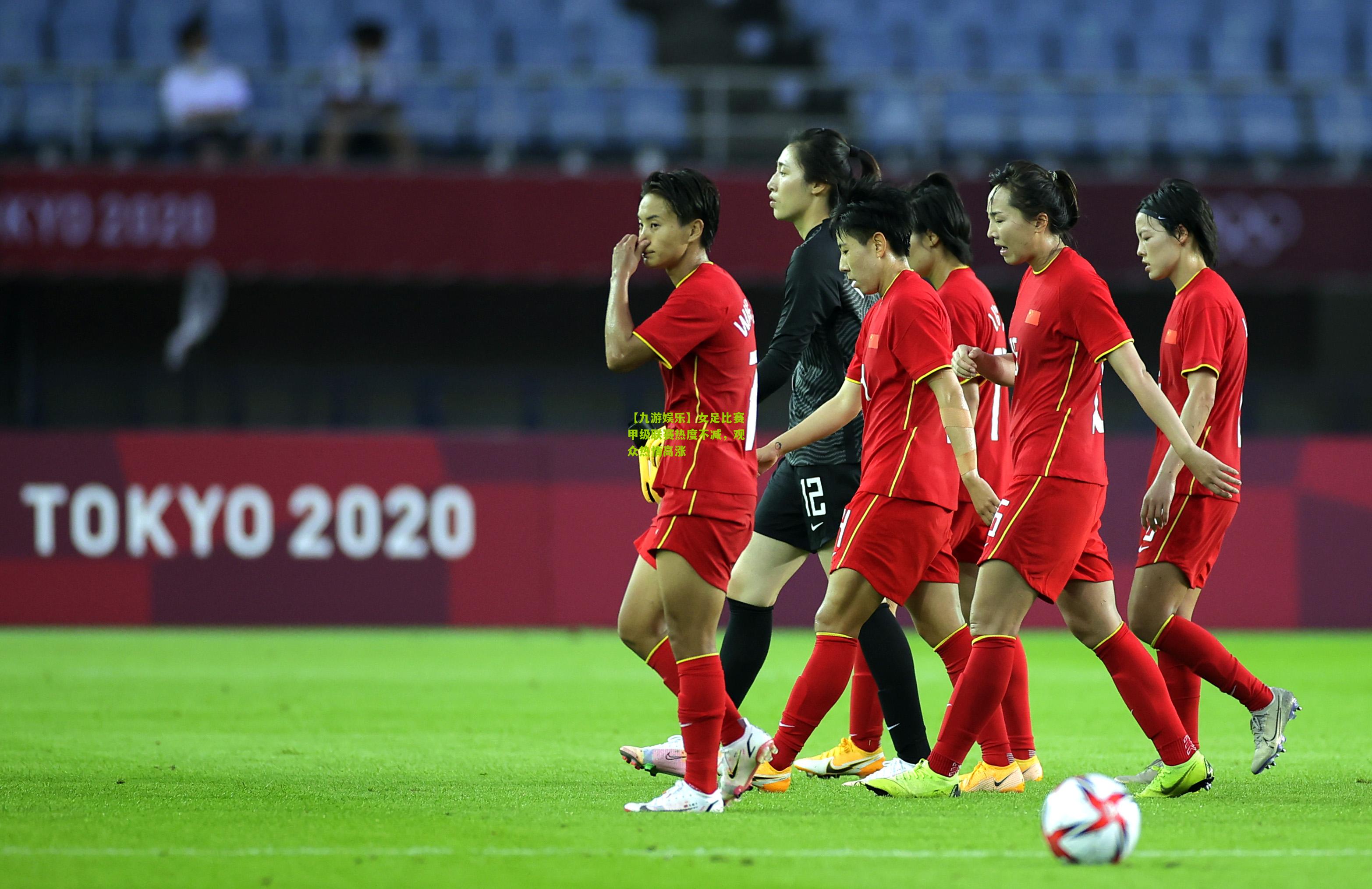 【九游娱乐】女足比赛甲级联赛热度不减，观众热情高涨