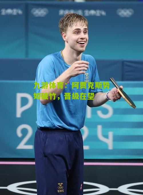 阿贾克斯势如破竹，晋级在望