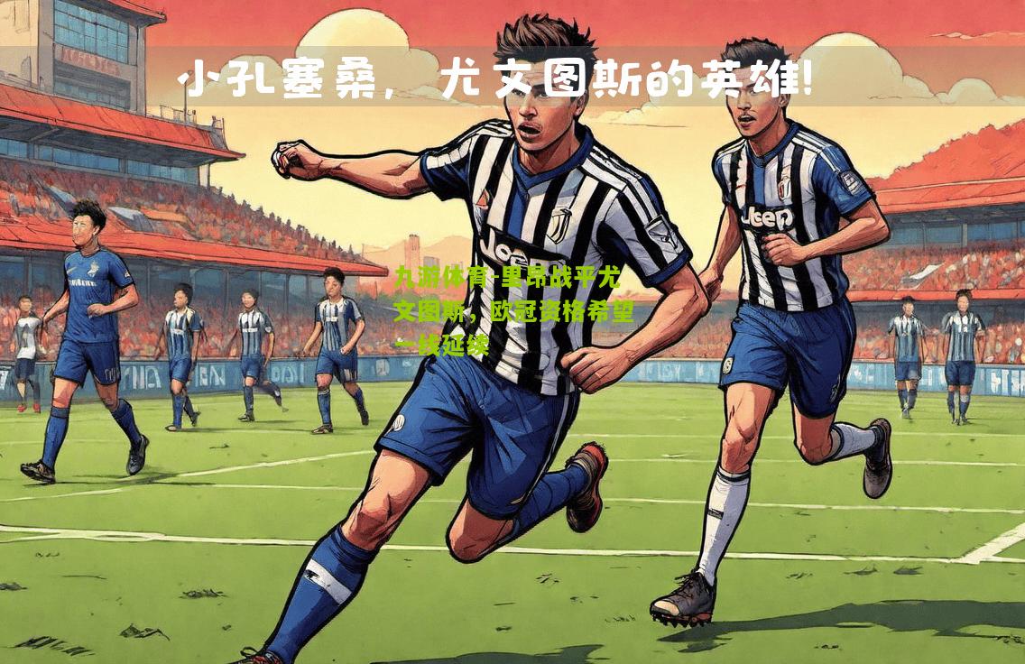 里昂战平尤文图斯，欧冠资格希望一线延续